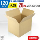 【法人特価】ダンボール 段ボール 120サイズ 20枚 (450x350x350) 引越し 引っ越し ダンボール箱 段ボール箱 120サイズ A3 通販 梱包 ...