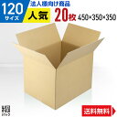 【法人特価】段ボール 箱 120サイズ 20枚 (3mm厚 450x350x350) 引越し 段ボール 引っ越し 120 底面大きめA3 宅配 梱包 通販 資材 用 セット 日本製 安い A式 みかん箱 ダンボール箱 引越 120 A3 メルカリ便 ラクマ