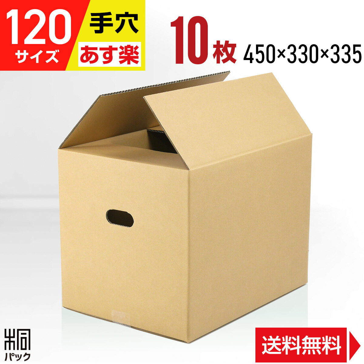 段ボール 箱 120サイズ 10枚 (5mm厚 450x330x335) 取手穴付 引越し用段ボール 120 引っ越し 収納向け 手穴 持ち手 取っ手 手掛け穴 120 ダンボール箱 引越 宅配 梱包 通販 資材 用 セット 日本製 安い 衣類収納 荷造り