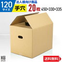 【法人特価】引越し ダンボール 段ボール 120サイズ 20枚 (5mm厚 450x330x335) ダンボール箱 段ボール箱 120サイズ 引越し用段ボール ...