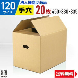 【法人特価】段ボール 箱 120サイズ 20枚 (5mm厚 450x330x335) 取手穴付 引越し用段ボール 120 引っ越し 収納向け 手穴 持ち手 取っ手 手掛け穴 120 ダンボール箱 引越 宅配 梱包 通販 資材 用 セット 日本製 安い 衣類収納 荷造り