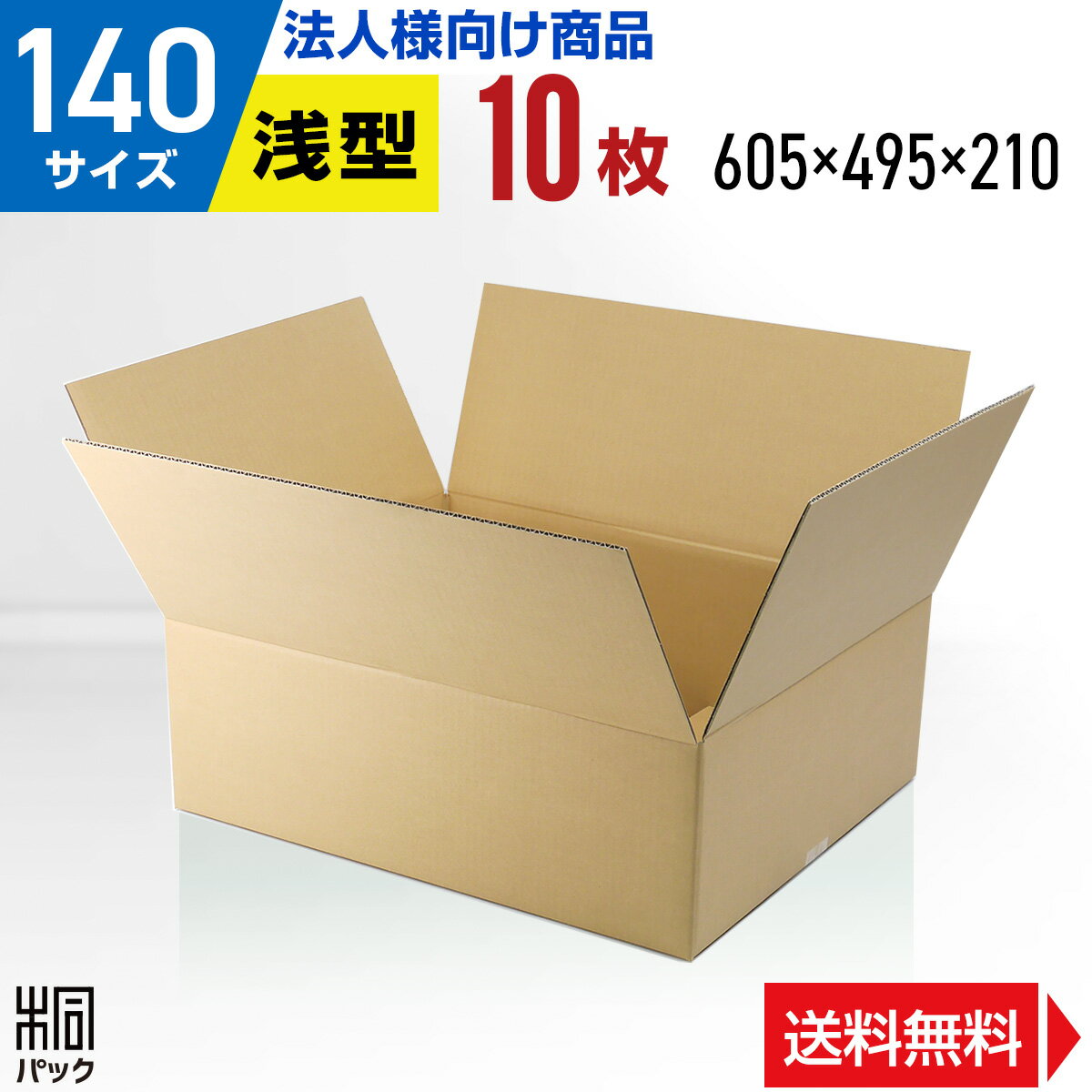 【法人特価】段ボール 箱 140サイズ 