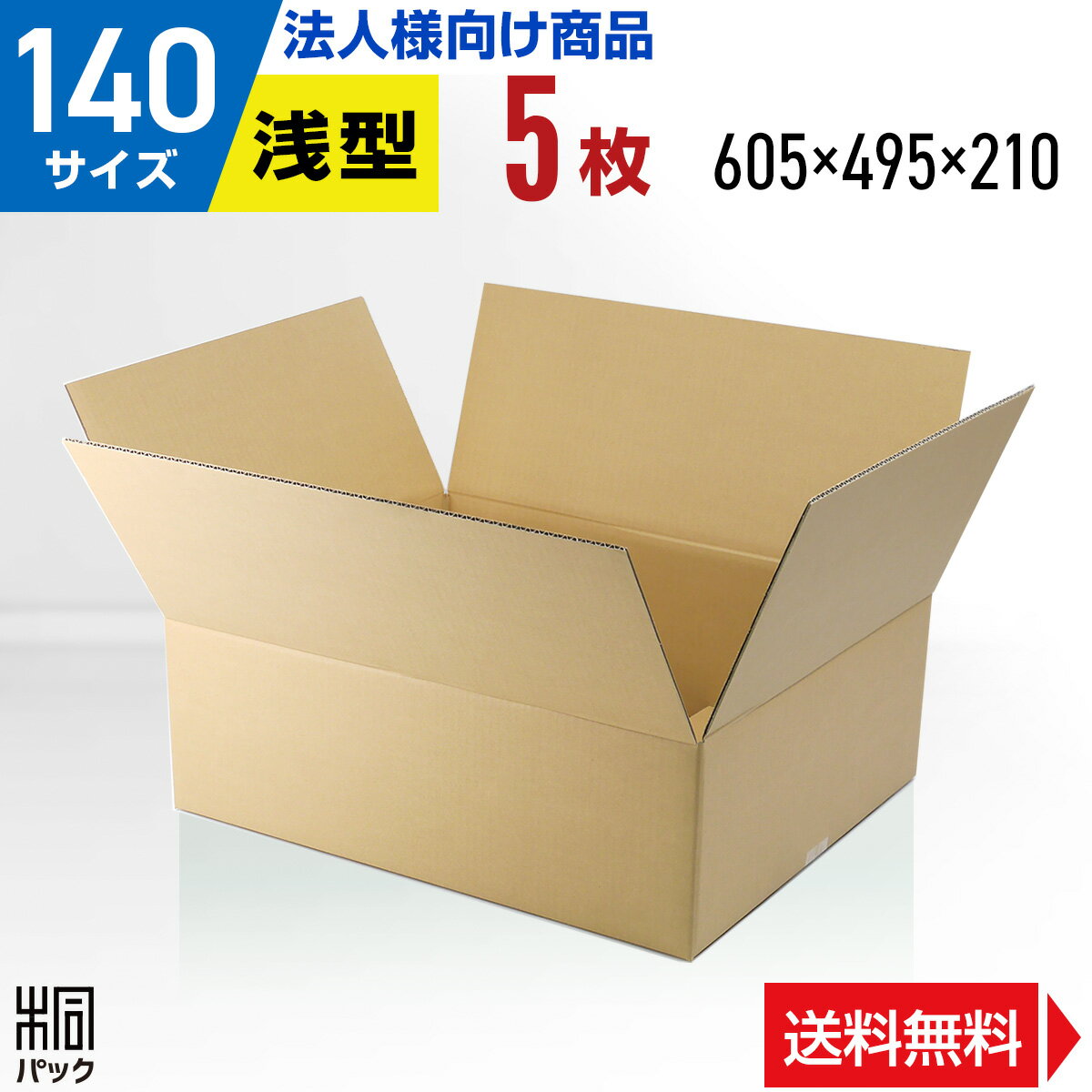 【法人特価】段ボール 箱 140サイズ 5枚 (5mm厚 6