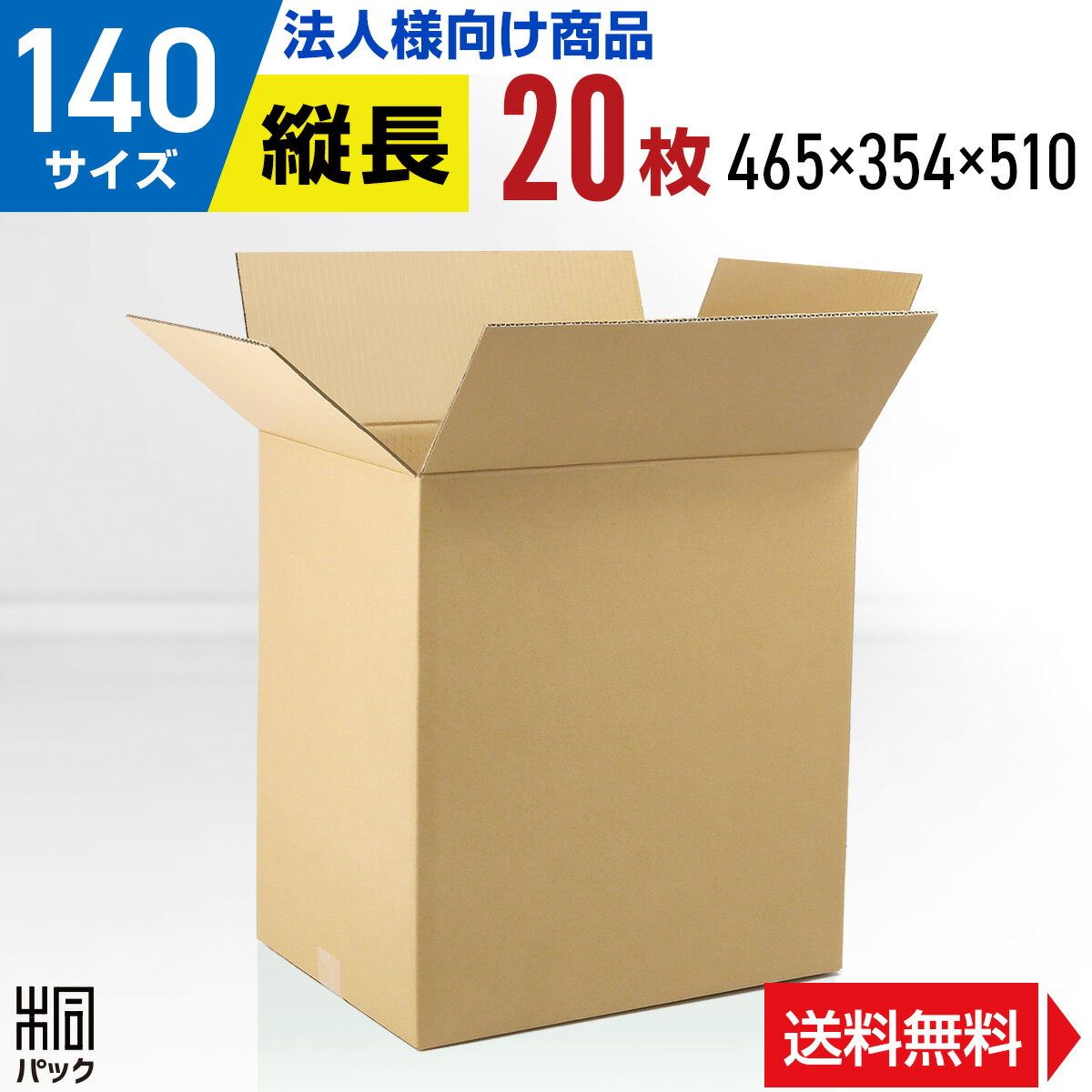 段ボール 箱 140サイズ 20枚 (5mm厚 465x354x510) 縦長 引越し 段ボール 引っ越し 140 宅配 梱包 通販 収納 用 セット 日本製 安い A式 みかん箱 ダンボール箱 引越 140 らくらく メルカリ 便 ラクマ