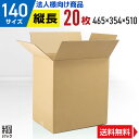 【法人特価】ダンボール 段ボール 140サイズ 20枚 (5mm厚 465x354x510) ダンボール箱 段ボール箱 140サイズ 引越し 引っ越し 梱包 宅...