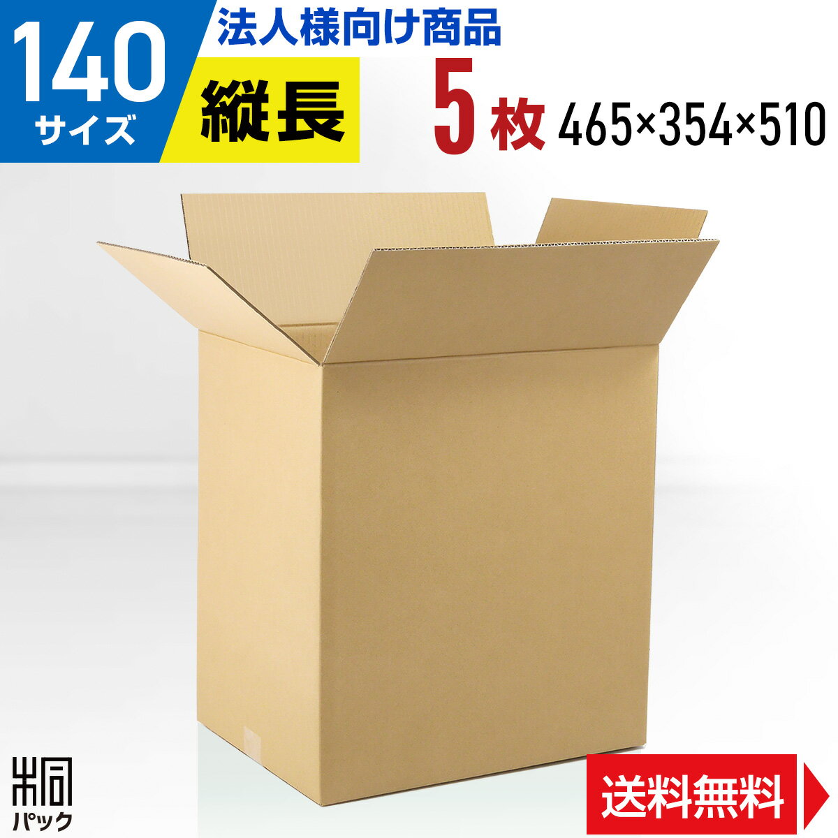 【法人特価】段ボール 箱 140サイズ 5枚 (5mm厚 4