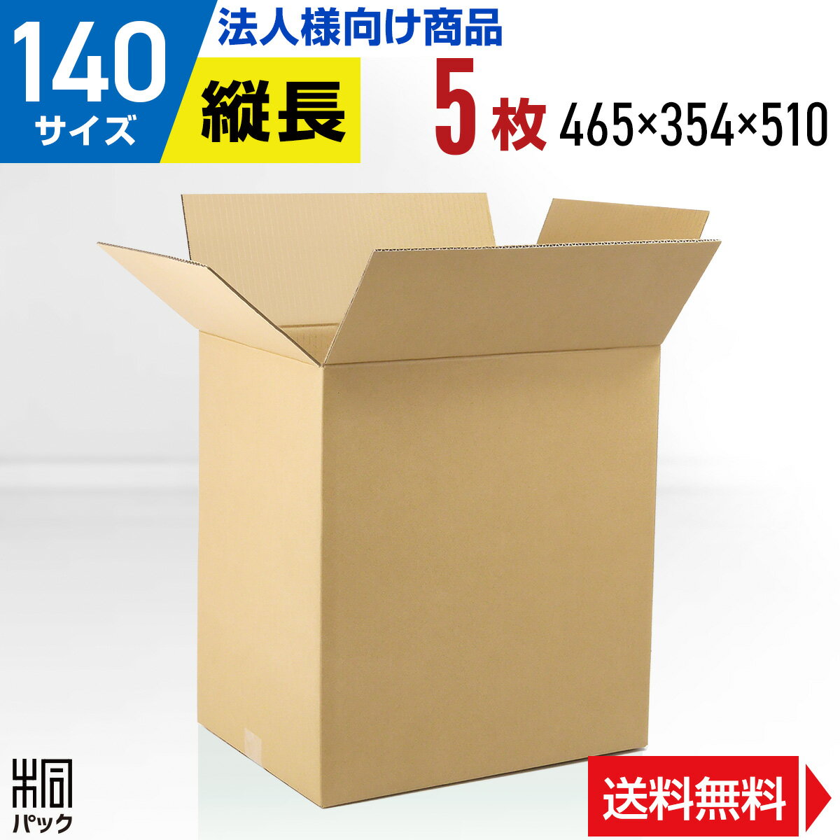 【法人特価】ダンボール 段ボール 140サイズ 5枚 (5mm厚 465x354x510) ダンボール箱 段ボール箱 140サ..