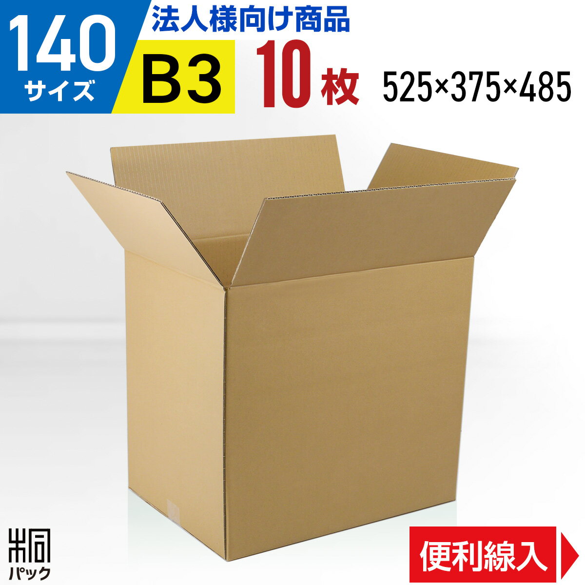 段ボール 箱 140サイズ B3 便利線入り 10枚 (5mm厚 525x375x485) 引越し 縦長 段ボール 引っ越し 140 B3 宅配 梱包 通販 資材 用 セット 日本製 安い A式 みかん箱 ダンボール箱 引越 140 B3 らくらく メルカリ 便 ラクマ フリマ