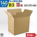 【法人特価】ダンボール 段ボール 140サイズ 10枚 (B3 高さ変更 525x375x485) ダンボール箱 段ボール箱 140サイズ B3 引越し用段ボー...