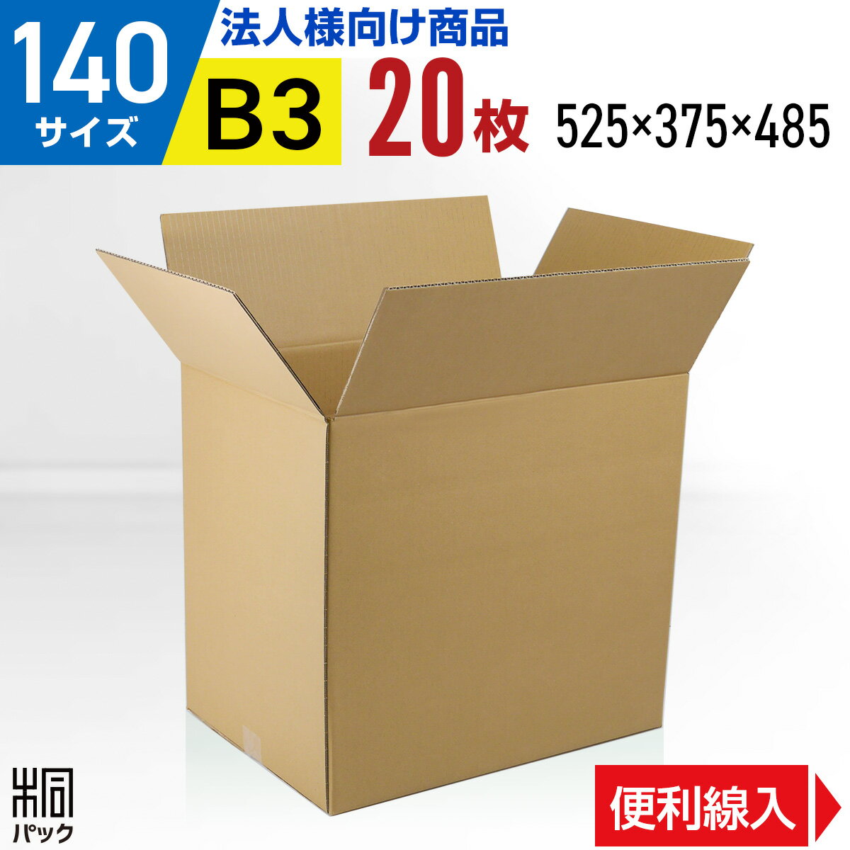 段ボール 箱 140サイズ B3 便利線入り 20枚 (5mm厚 525x375x485) 引越し 縦長 段ボール 引っ越し 140 B3 宅配 梱包 通販 資材 用 セット 日本製 安い A式 みかん箱 ダンボール箱 引越 140 B3 らくらく メルカリ 便 ラクマ フリマ