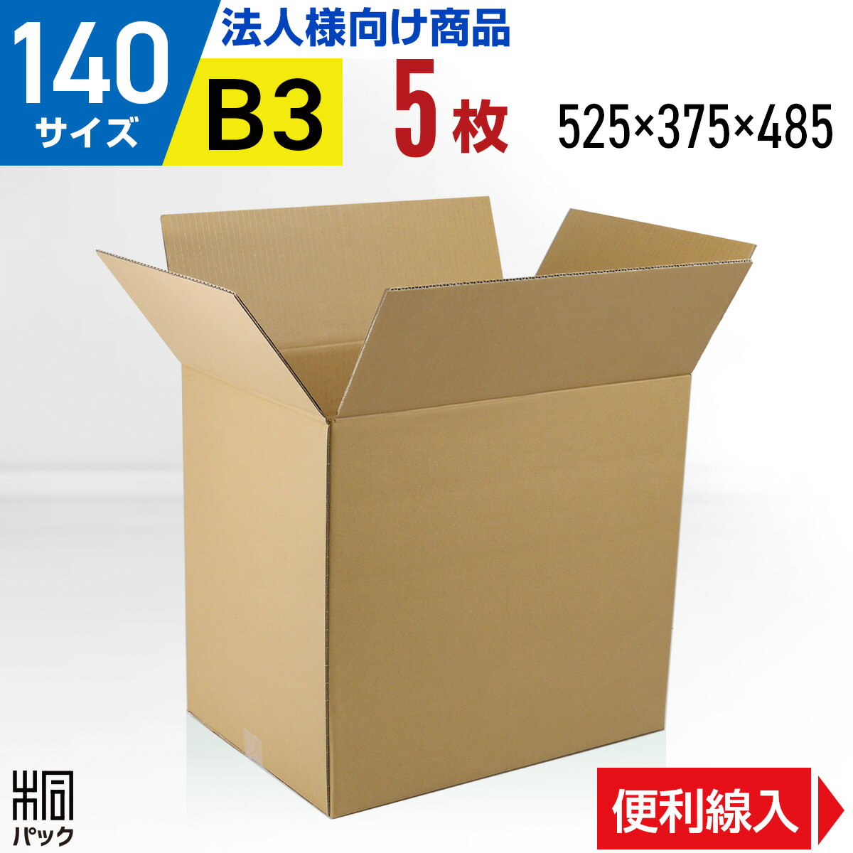 段ボール 箱 140サイズ B3 便利線入り 5枚 (5mm厚 525x375x485) 引越し 縦長 段ボール 引っ越し 140 B3 宅配 梱包 通販 資材 用 セット 日本製 安い A式 みかん箱 ダンボール箱 引越 140 B3 らくらく メルカリ 便 ラクマ フリマ