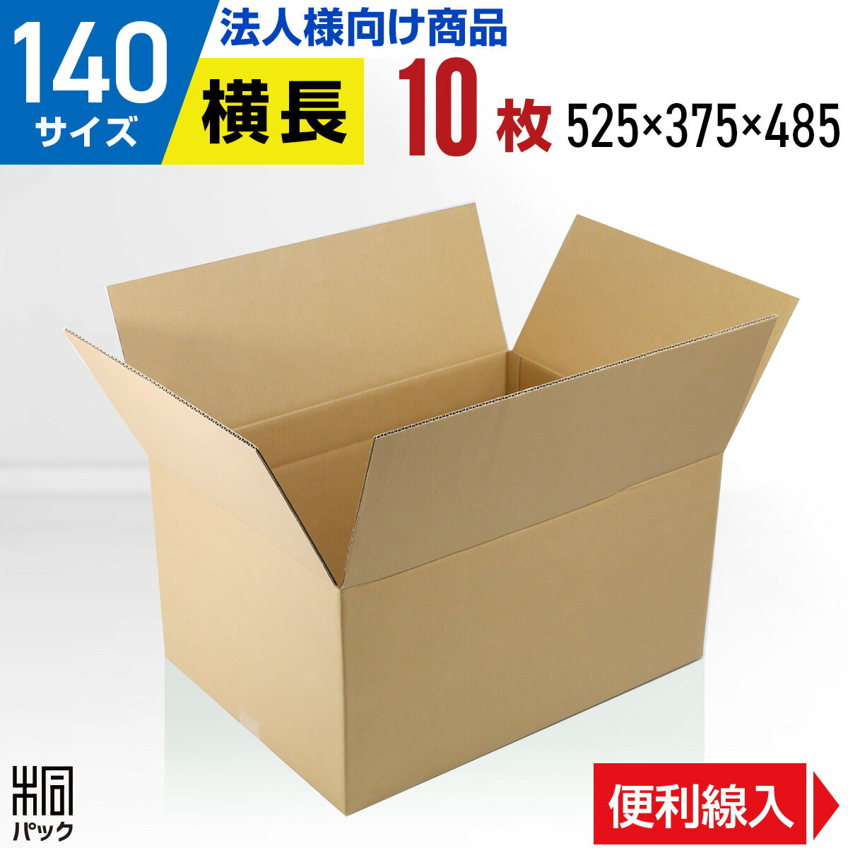 【140サイズ ダンボール箱】 サイズ（縦×横×高さ　単位：ミリ） 外寸：595×433×305　　内寸：590×428×295 材質・重量 C5AF(5ミリ厚)・両面クラフト色（茶色）・約760g 製造元 自社製造（日本製） 商品説明 底面は大き目のB3サイズの便利線入りの140サイズ無地ダンボール箱です。 高さ75ミリ部分に高さを変更しやすい折り線「便利線」が入っており、宅配140サイズだけでなく、130サイズとしても使用できます。 140サイズでは上の空間が余ってしまう場合、ハサミやカッター等で高さを調節すると緩衝材やアンコを少なくできます。ぜひご活用ください。 材質はC5AFです。 大きさや材質的に、衣類やぬいぐるみなど、軽量物向けになるかと思います。 ダンボールに梱包してお届けいたします。 宅急便・宅配便・通販・お引越し・収納・メルカリ・ラクマ・ネットオークション等にお役立てください。 お買得な激安価格にて、ご提供させていただきます。 ＼ この商品は他の枚数もございます ／