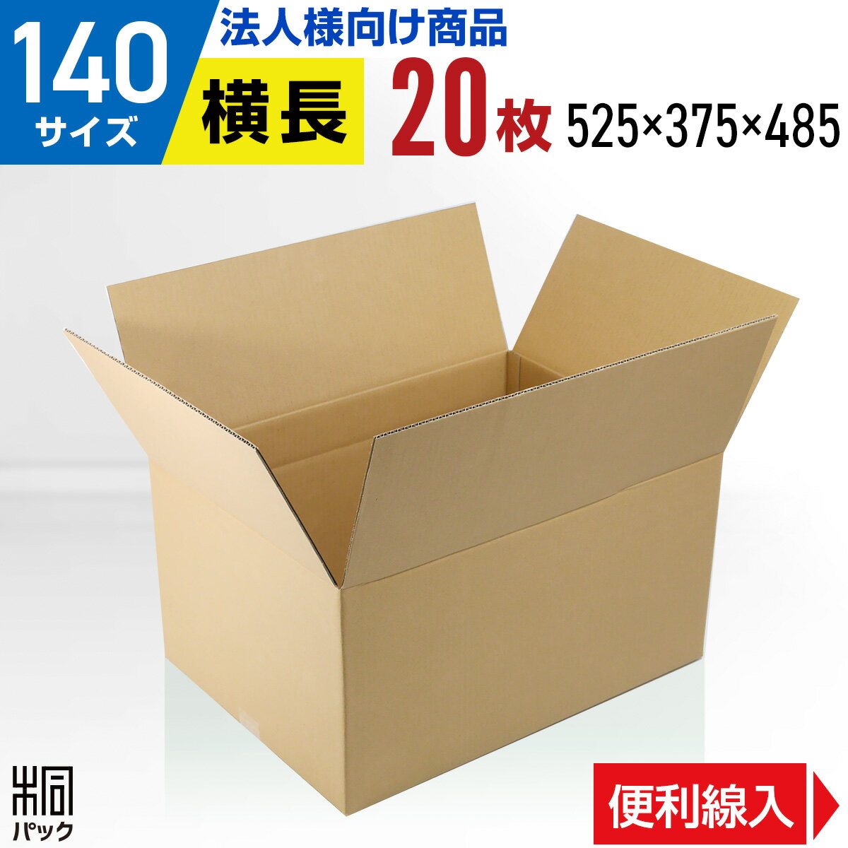 段ボール 箱 140サイズ 便利線入り 20枚 (5mm厚 595x433x305) 横長 底面大きめB3 引越し 段ボール 引っ越し 140 B3 宅配 梱包 通販 資材 用 セット 日本製 安い A式 みかん箱 ダンボール箱 引越 140 B3 メルカリ 便 ラクマ