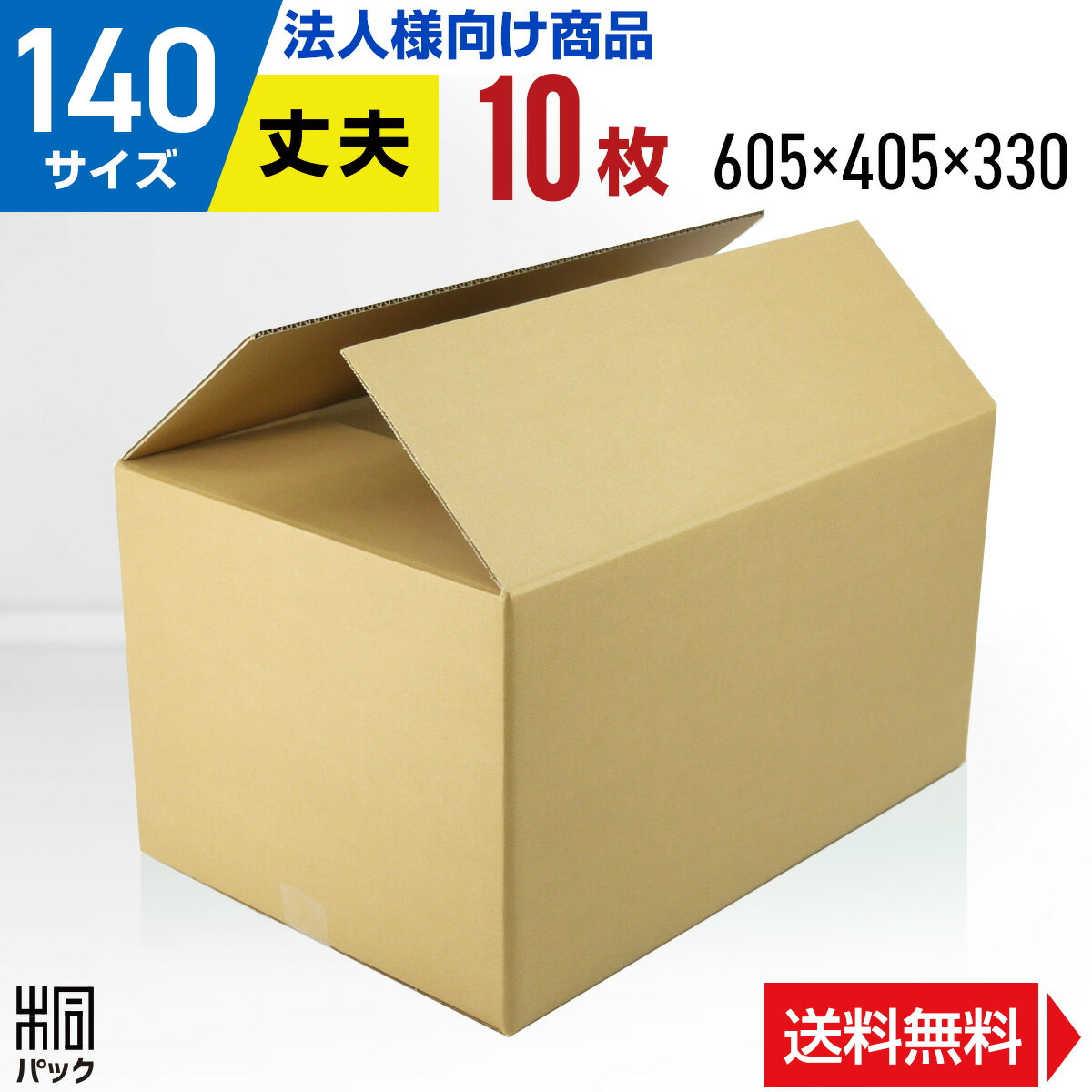 段ボール 箱 140サイズ 10枚 (5mm厚 605x405x330) 底面大きめB3 引越し しっかり 丈夫 段ボール 引っ越し 140 B3 宅配 梱包 通販 資材 用 セット 日本製 安い A式 みかん箱 ダンボール箱 引越 140 B3 メルカリ 便 ラクマ