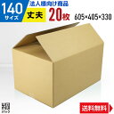 【法人特価】ダンボール 段ボール 140サイズ 20枚 (605x405x330) 段ボール箱 引っ越し 引越し ダンボール箱 140サイズ 梱包 宅配 140...