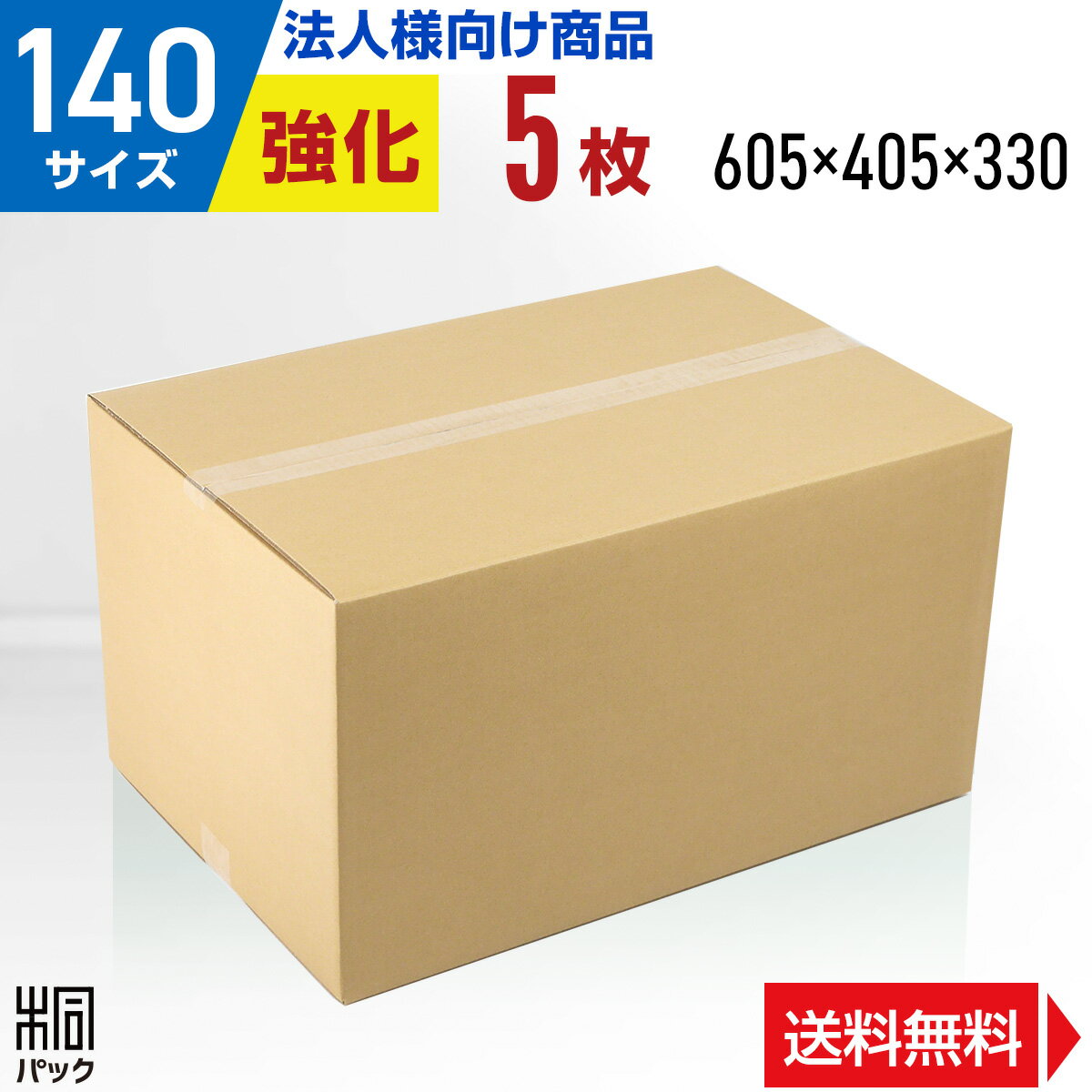 Rakuten - 【法人特価】ダンボール 段ボール 140サイズ 5枚 (605x405x330) 段ボール箱 ダンボール箱 140サイズ 中芯強化段ボール 強化ダンボール 引越し用段ボール 引越 引っ越し 海外 輸出 発送 越境 通販 用 梱包 宅配 140
