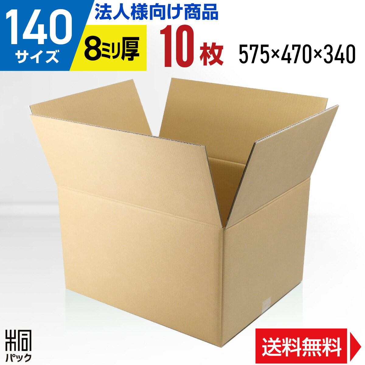 段ボール 箱 140サイズ 10枚 (8mm厚 575x470x340) 引越し 強い 厚手 丈夫 海外 輸出 Wフルート 段ボール 引っ越し 140 宅配 梱包 通販 資材 用 セット 日本製 安い A式 みかん箱 ダンボール箱 引越 140 海外発送 輸出梱包 越境