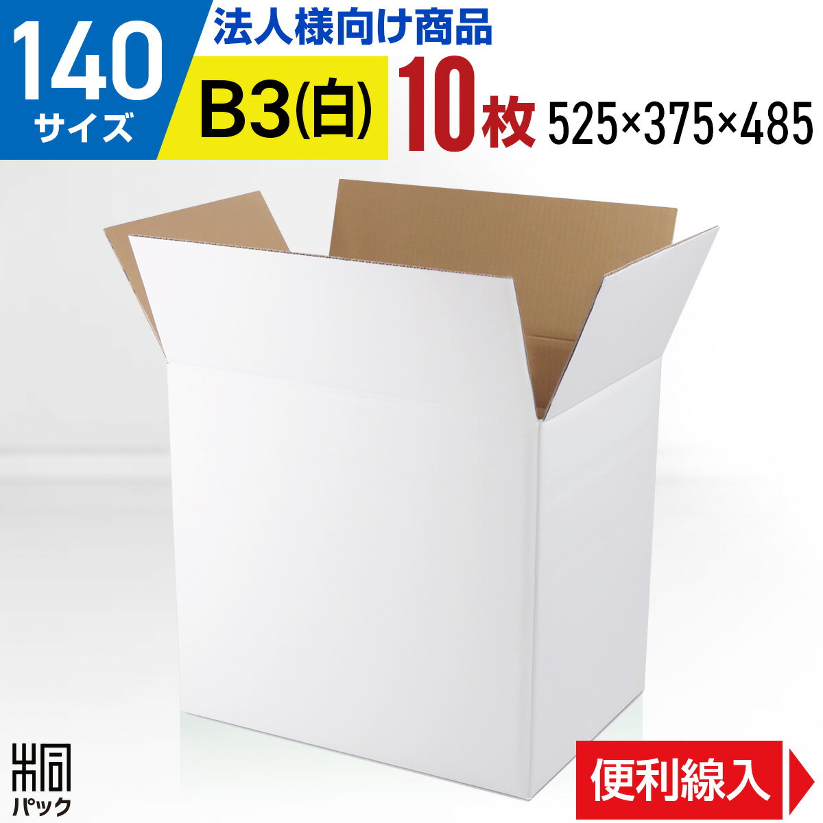 段ボール 箱 白 140サイズ B3 便利線入り 10枚 (5mm厚 525x375x485) 引越し 縦長 きれい ギフト プレゼント 段ボール 引っ越し 140 B3 宅配 梱包 通販 資材 用 セット 日本製 安い A式 みかん箱 ダンボール箱 引越 140 B3 らくらく メルカリ 便 ラクマ フリマ