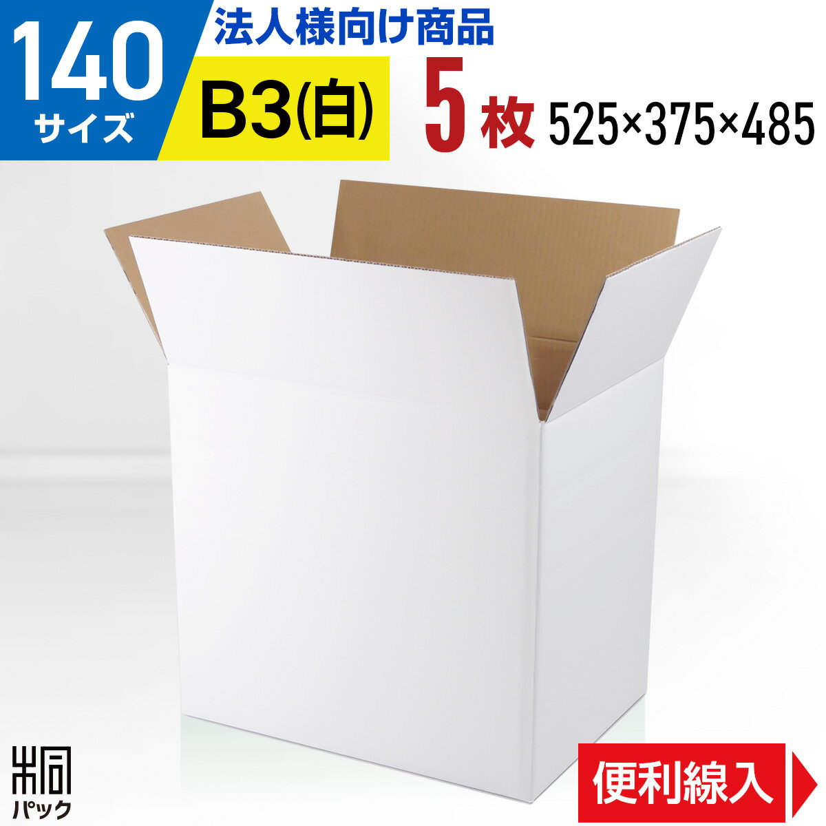 段ボール 箱 白 140サイズ B3 便利線入り 5枚 (5mm厚 525x375x485) 引越し 縦長 きれい ギフト プレゼント 段ボール 引っ越し 140 B3 宅配 梱包 通販 資材 用 セット 日本製 安い A式 みかん箱 ダンボール箱 引越 140 B3 らくらく メルカリ 便 ラクマ フリマ