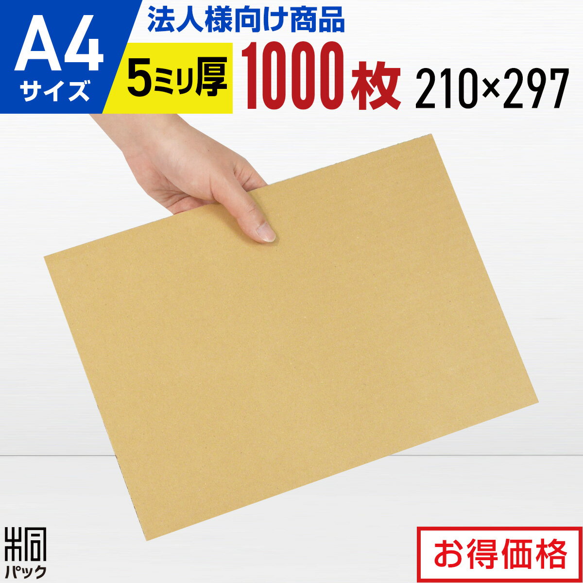 楽天桐パック　楽天市場店【法人特価】段ボール 板 工作 A4 サイズ 1000枚 （5mm厚 210x297） 緩衝材 DIY ダンボール シート 台紙 展示 補強 看板 工作 宅配 梱包 通販 用 セット 国産 ダンボール A4