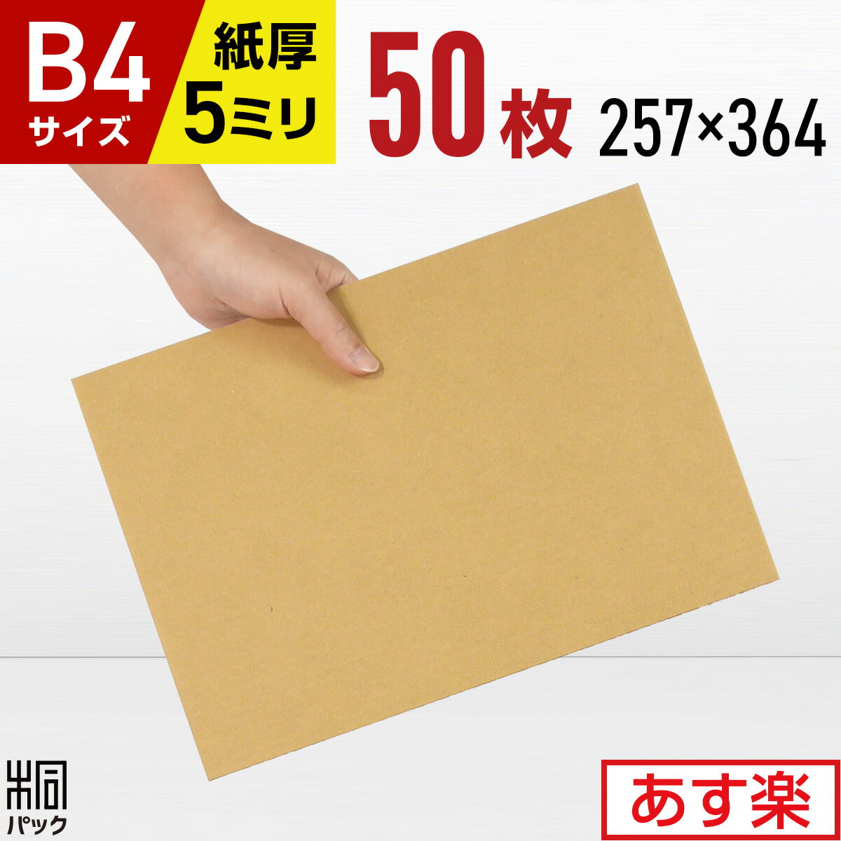 楽天桐パック　楽天市場店段ボール 板 工作 B4 サイズ 50枚 （5mm厚 257x364） 緩衝材 DIY ダンボール シート 台紙 展示 補強 看板 工作 宅配 梱包 通販 用 セット 国産 ダンボール B4