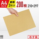 ダンボール板 段ボール板 工作 A4 200枚 (210x297) 板ダンボール A4 ダンボールシート 緩衝材 DIY 台紙 展示用 補強 看板 工作用 梱包...