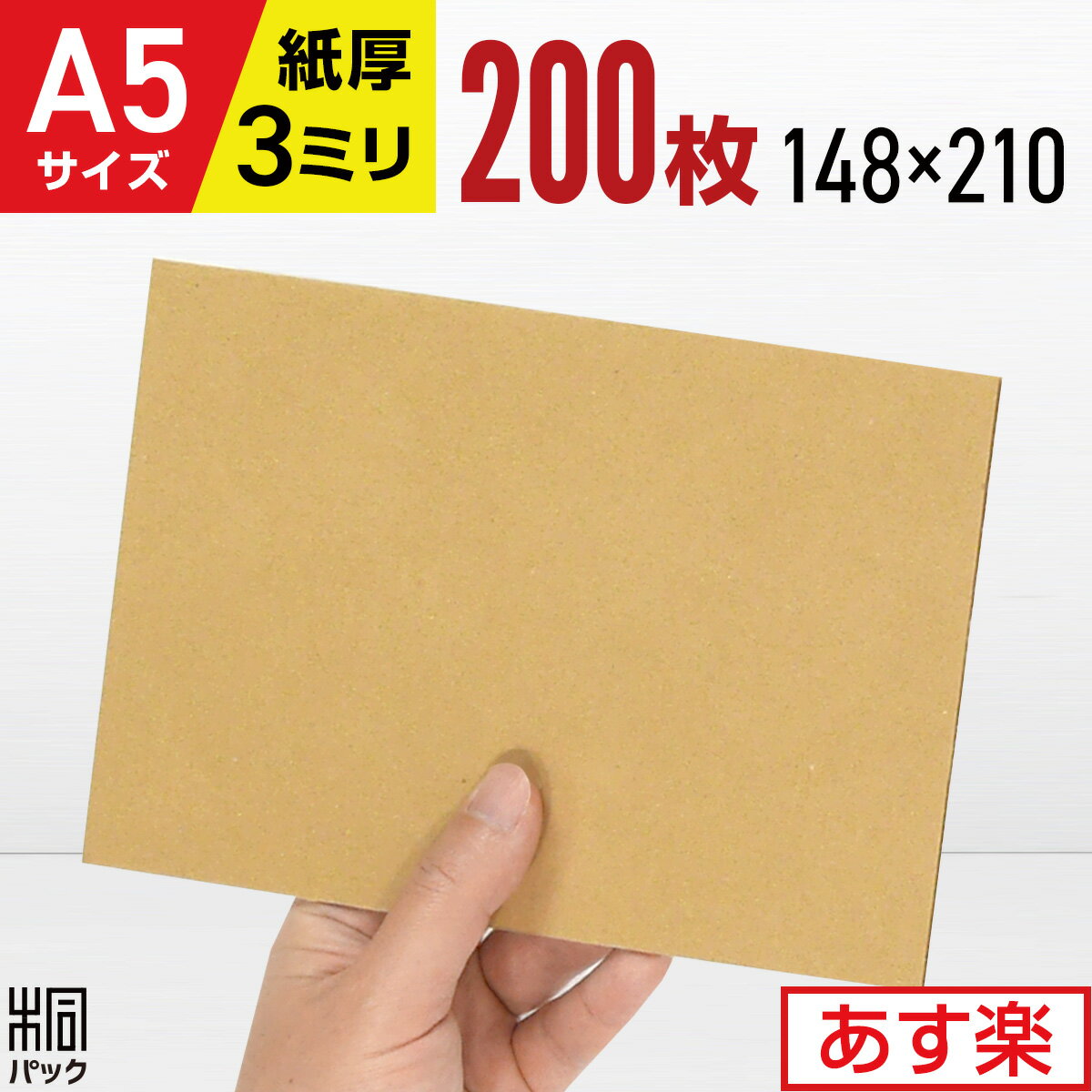 楽天桐パック　楽天市場店段ボール 板 工作 A5 サイズ 200枚 （3mm厚 148x210） 緩衝材 DIY ダンボール シート 台紙 展示 補強 看板 工作 宅配 梱包 通販 用 セット 国産 ダンボール A5