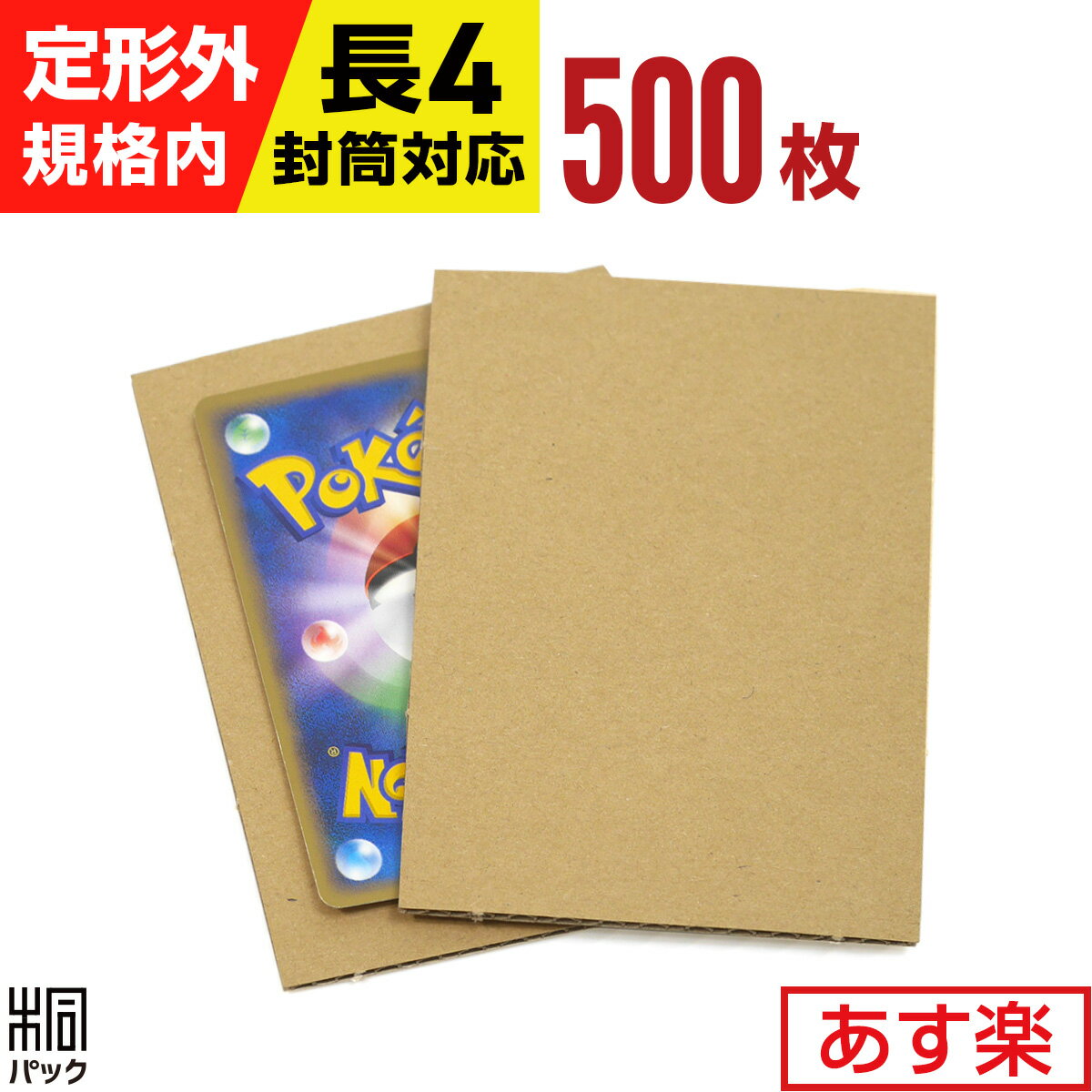 トレカ 用 段ボール板 A7 サイズ 500枚 トレカ 段ボール トレカ カード 梱包 発送 厚紙 折れ防止 ダンボール 緩衝材 台紙 小さい 小型 ダンボールシート ゲーム トレーディングカード 送る 定…
