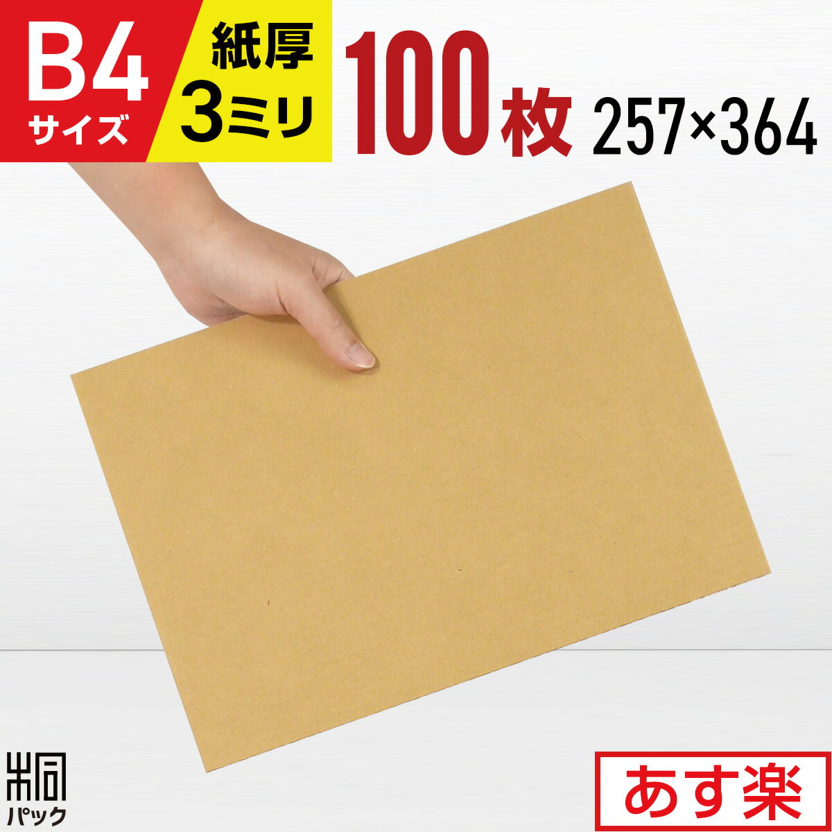 楽天桐パック　楽天市場店段ボール 板 工作 B4 サイズ 100枚 （3mm厚 257x364） 緩衝材 DIY ダンボール シート 台紙 展示 補強 看板 工作 宅配 梱包 通販 用 セット 国産 ダンボール B4