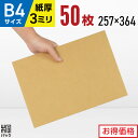 ダンボール板 段ボール板 工作 B4 サイズ 50枚 (257x364) 板ダンボール B4 ダンボールシート 緩衝材 DIY 台紙 展示用 補強 看板 工作用...