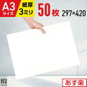 白 ダンボール板 段ボール板 工作 A3 50枚 (297x420) 板ダンボール A3 ダンボールシート 緩衝材 DIY 台紙 展示用 補強 看板 工作用 梱包 宅配 梱包材 通販 通販用 お絵描き 落書き イラスト キャンパス 最強翌日配送
