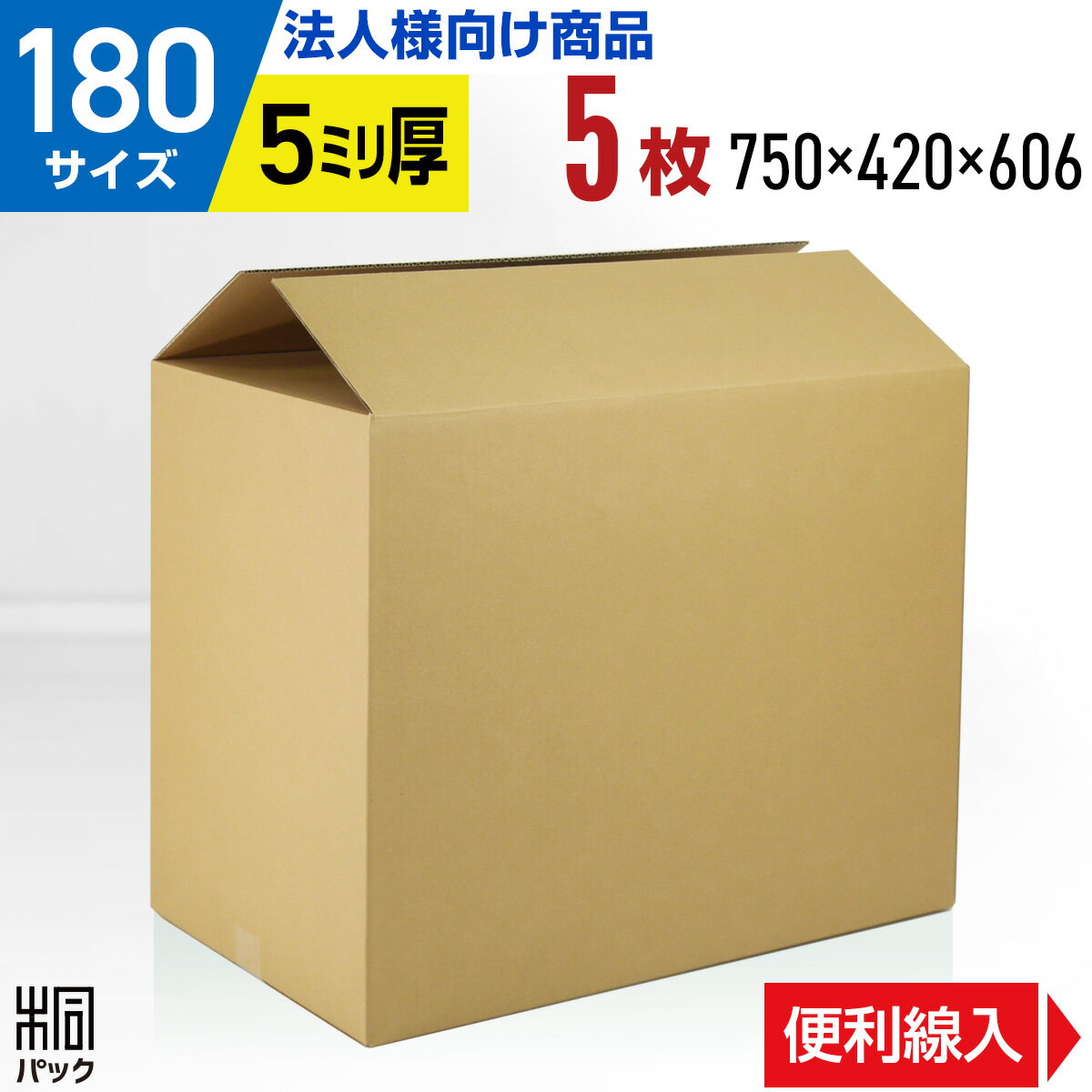 【法人特価】ダンボール 段ボール 180サイズ 170サイズ 5枚 (便利線入 5mm厚 750x420x606) 引越し用ダンボール 引っ越し 引越 ダンボール箱 段ボール箱 180 大型 大きい 衣類 服 収納 梱包 宅配 180 発送 縦長