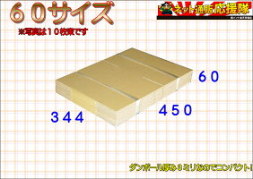 60サイズ激安ダンボールケース