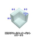 発泡スチロール コーナー パット 8ピース(4ピースセットx2個) 30mm厚 80x80mm 角あて 緩衝材 梱包 クッション 保護 保護材 引っ越し 引越し...