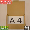 【法人様向】ネコポス 箱 3cm A4 200枚 (308x221x28) ネコポス 3cm ダンボール 薄型 ゆうパケット クリックポスト 箱 A4 段ボール 60サイズ 梱包 定形外 メール便 規格内 ネコポス 最大 クロネコ