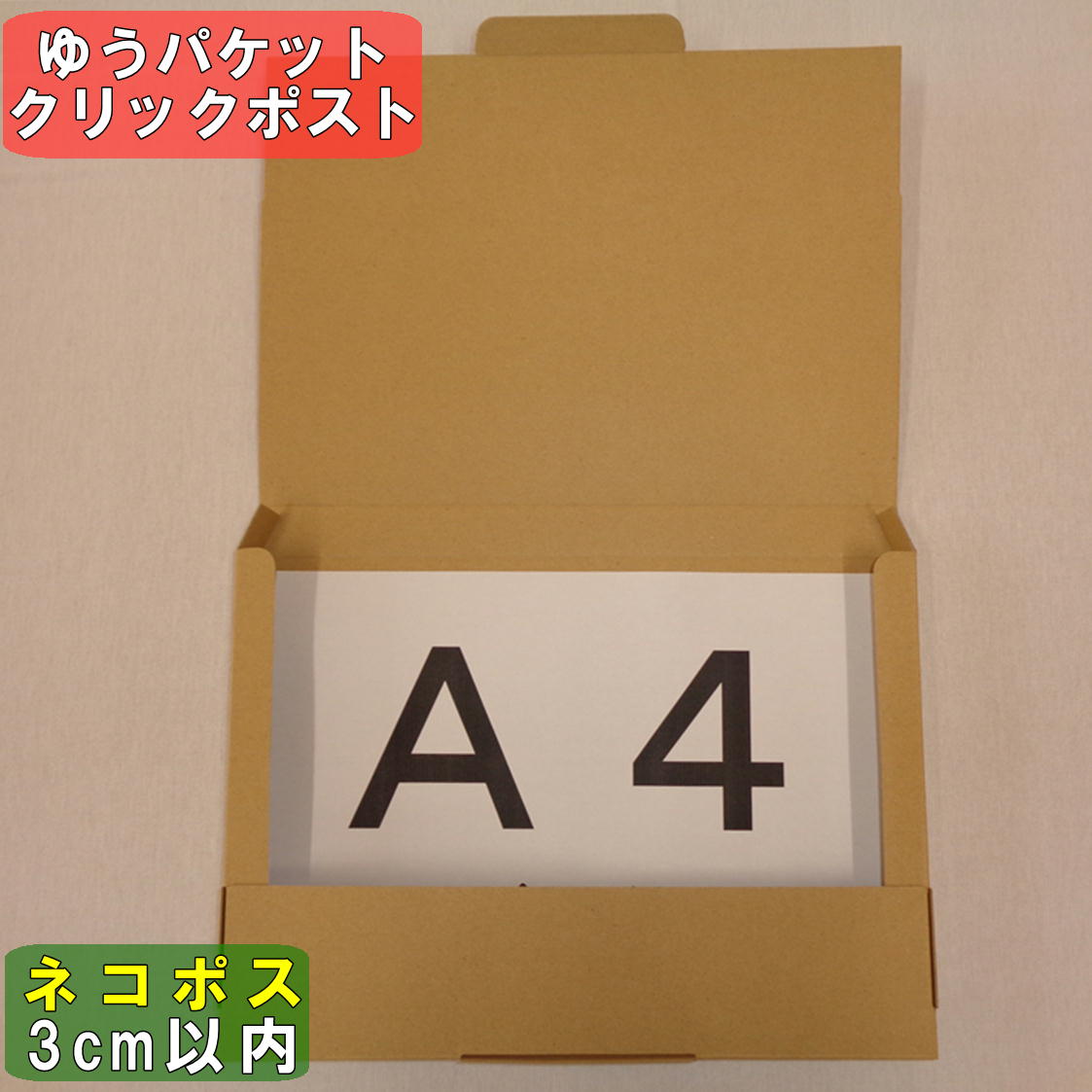 ネコポス3.0cm以内ゆうパケット・クリックポスト用ダンボール 縦×横×高さ 単位:ミリ　 外寸：308×221×28 内寸：307×220×25 材質・色・重量 C5GF(1ミリ)・両面クラフト色(茶色)・約90g 製造元 自社製造(日本製) 商品説明 大容量となるように今回、段ボールはGフルート(1ミリ厚)で製作。 ネコポス3.0cm、ゆうパケット、クリックポストを兼用で使える箱です。 A4サイズが余裕で入ります。 ※ご注意ください※ ネコポス3.0cm以内はヤマト運輸と契約のある個人間取引サイト「メルカリ」「ヤフオク！・PayPayフリマ」「ラクマ」をご利用の個人様向けサービスです。