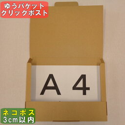 ネコポス 箱 A4 (外寸)308×221×28 10枚※西濃運輸での配送となります※ダンボール 60サイズ 段ボール ダンボール箱 段ボール箱 ネコポス 箱 ゆうパケット クリックポスト 定形外 らくらく メルカリ ヤフネコ ！パック かんたん ラクマ パック