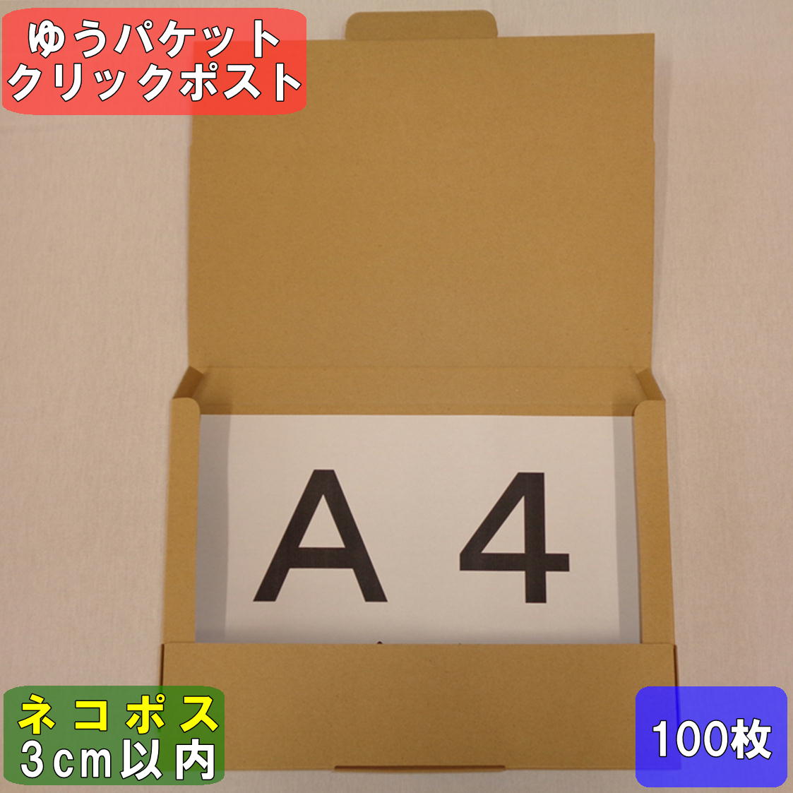 かんたん ネコポス ゆうパケット 箱 らくらく ダンボール箱 定形外 クリックポスト 箱 段ボール箱 段ボール パック パック ヤフネコ 60サイズ ラクマ メルカリ 外寸 308 221 28 ネコポス 100枚 西濃運輸での配送となります ダンボール