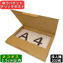 【法人特価】ネコポス 箱 2.5cm A4 200枚 (308x221x24) ダンボール 段ボール ゆうパケット クリックポスト 箱 A4 段ボール 60サイ...