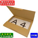 ネコポス 箱 2.5cm A4 200枚 (308x221x24) ダンボール 段ボール ゆうパケット クリックポスト 箱 A4 段ボール 60サイズ 薄型 梱包 定形外 メール便 規格内 A4 ネコポス 最大 クロネコダンボール 激安 段ボール 茶(3)