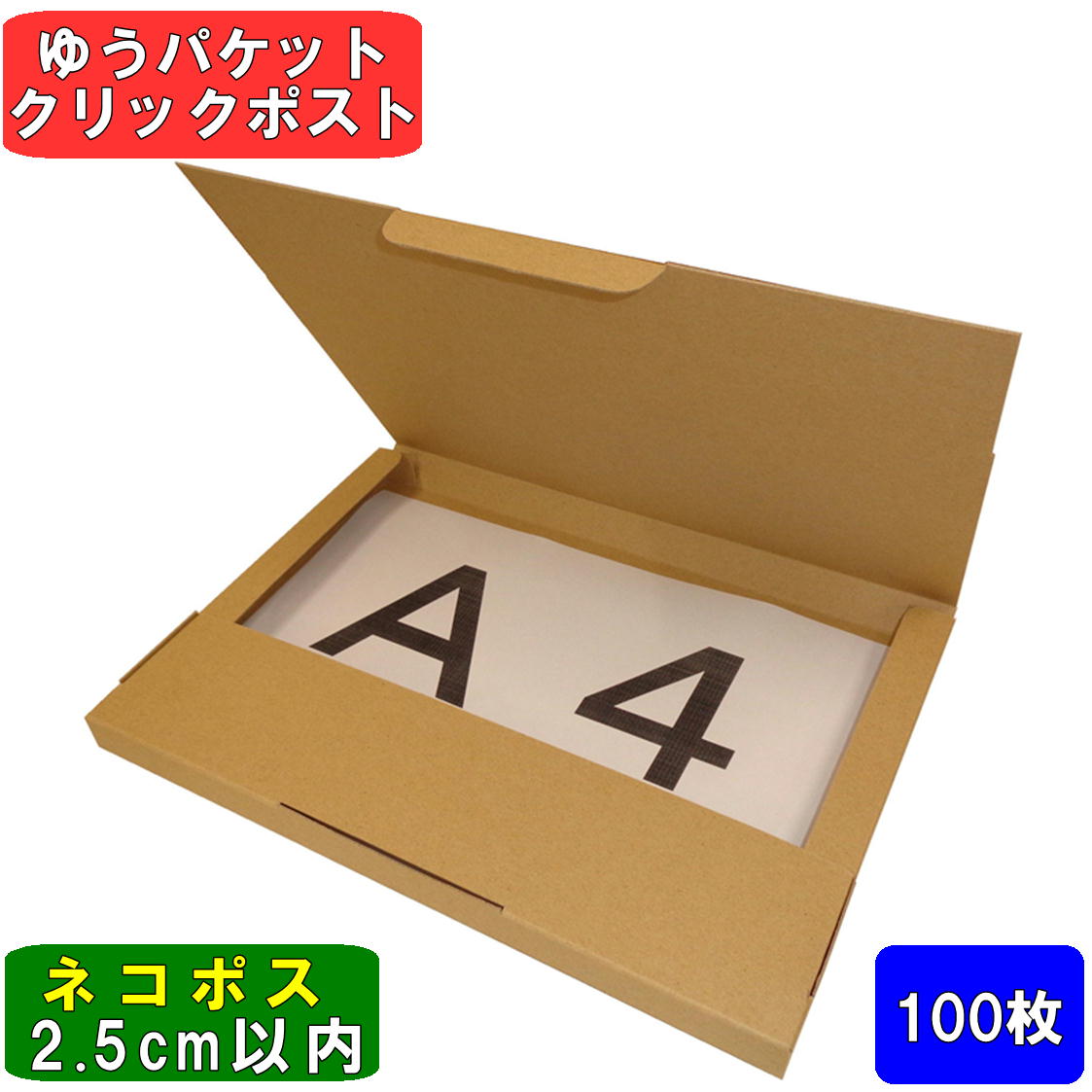 ネコポス 箱 2.5cm A4 100枚 (308x221x24) ネコポス 2.5cm ダンボール 薄型 ゆうパケット クリックポスト 箱 A4 段ボール 60サイズ 梱包 定形外 メール便 規格内 ネコポス 最大 クロネコ 最強翌日配送