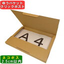 ネコポス 箱 2.5cm A4 90枚 (308x221x24) ネコポス 2.5cm ダンボール 薄型 ゆうパケット クリックポスト 箱 A4 段ボール 60サイズ 梱包 定形外 メール便 規格内 ネコポス 最大 クロネコダンボール 激安 段ボール 茶(3)