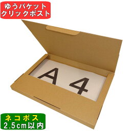 【あす楽】ネコポス 箱 A4 (外寸)308×221×24 150枚※ヤマト運輸での配送となります※ダンボール 60サイズ 段ボール ダンボール箱 段ボール箱 ネコポス 箱 ゆうパケット クリックポスト 定形外 らくらく メルカリ ヤフネコ ！パック かんたん ラクマ パック