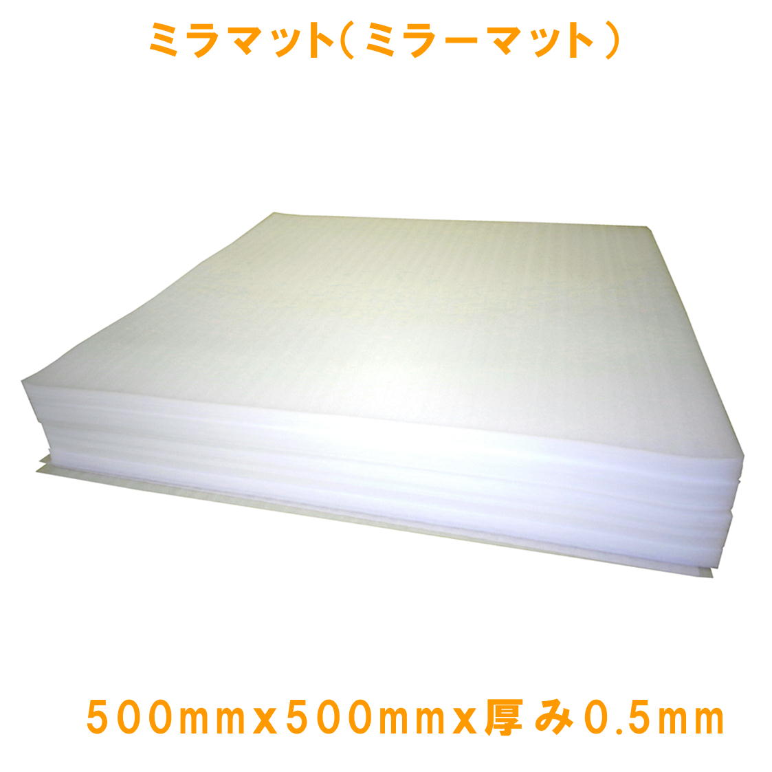 ミラマット（ミラーマット）500mmx500mmx厚み0.5mm 発泡シート 緩衝材 梱包 包装 ワレモノ 保護 保護材 すき間 激安 5枚 10枚 50枚 100枚 200枚 300枚 400枚 500枚