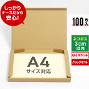 ネコポス 箱 3cm A4 100枚 (308x223x27) ネコポス 3cm ダンボール 薄型 ゆうパケット クリックポスト 箱 A4 段ボール 60サイズ...