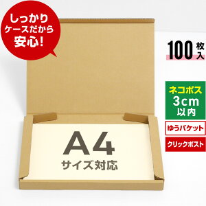 ネコポス 箱 A4 100枚 (厚さ3cm 対応 308x223x27) ダンボール 薄型 小さい 段ボール ネコポス A4 宅配 梱包 通販 サイズ 資材 用 セット 日本製 安い ゆうパケット クリックポスト ダンボール箱 ネコポス A4 メルカリ ラクマ