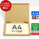 【法人特価】ネコポス 箱 A4 150枚 (厚さ3cm 対応 308x223x27) ダンボール 薄型 小さい 段ボール ネコポス A4 宅配 梱包 通販 サイズ 資材 用 セット 日本製 安い ゆうパケット クリックポスト ダンボール箱 ネコポス A4 メルカリ ラクマ