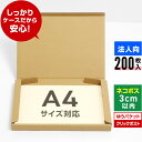 【法人特価】ネコポス 箱 A4 200枚 (厚さ3cm 対応 308x223x27) ダンボール 薄型 小さい 段ボール ネコポス A4 宅配 梱包 通販 サイズ 資材 用 セット 日本製 安い ゆうパケット クリックポスト ダンボール箱 ネコポス A4 メルカリ ラクマ