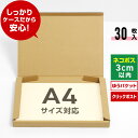 ネコポス 箱 A4 30枚 (厚さ3cm 対応 308x223x27) ダンボール 薄型 小さい 段ボール ネコポス A4 宅配 梱包 通販 サイズ 資材 用 セット 日本製 安い ゆうパケット クリックポスト ダンボール箱 ネコポス A4 メルカリ ラクマ