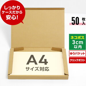 ネコポス 箱 A4 50枚 (厚さ3cm 対応 308x223x27) ダンボール 薄型 小さい 段ボール ネコポス A4 宅配 梱包 通販 サイズ 資材 用 セット 日本製 安い ゆうパケット クリックポスト ダンボール箱 ネコポス A4 メルカリ ラクマ